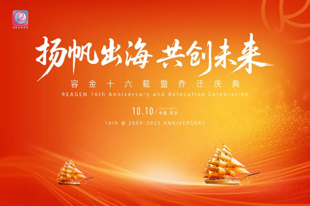 揚帆出海，共創(chuàng)未來 | 深圳容金科技喬遷盛典圓滿禮成 ！