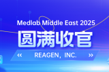 MEDLAB 2025圓滿收官 | REAGEN以科技賦能，定義醫(yī)療診斷新高度